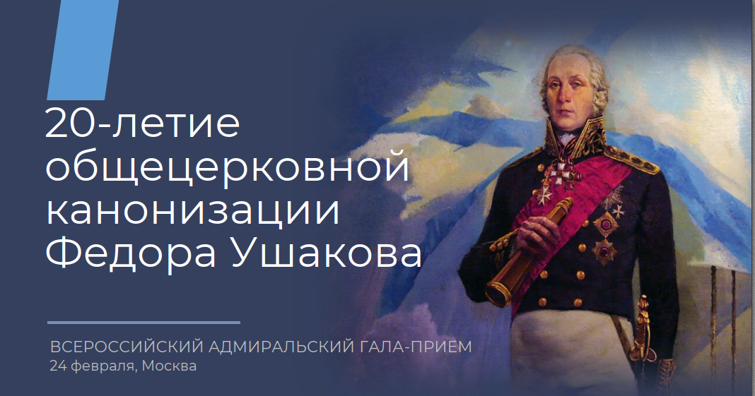 В Москве прошёл Всероссийский Адмиральский гала-приём,приуроченный ко дню рождения Фёдора Ушакова и юбилею его канонизации