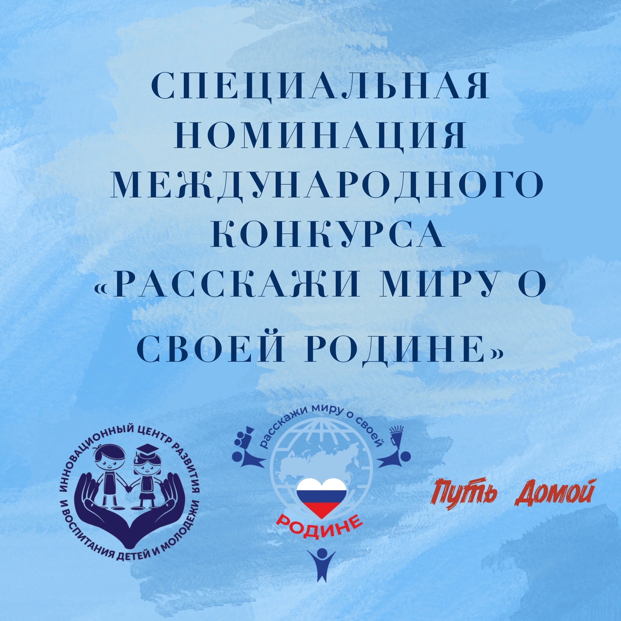 СПЕЦИАЛЬНАЯ НОМИНАЦИЯ VII МЕЖДУНАРОДНОГО КОНКУРСА «РАССКАЖИ МИРУ О СВОЕЙ РОДИНЕ»