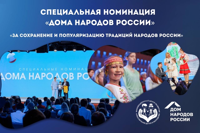 СПЕЦИАЛЬНАЯ НОМИНАЦИЯ КОНКУРСА️ «Расскажи миру о своей Родине»: «За сохранение и популяризацию традиций и культуры народов, проживающих на территории России»