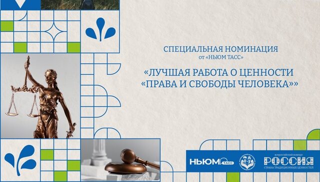НОВАЯ СПЕЦИАЛЬНАЯ НОМИНАЦИЯ КОНКУРСА ОТ «НЬЮМ ТАСС» (нового юношеского медиа ТАСС)