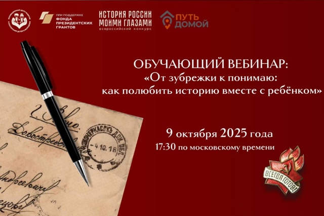 ЦИКЛ ОБУЧАЮЩИХ ВЕБИНАРОВ «ИСТОРИЯ РОССИИ МОИМИ ГЛАЗАМИ»