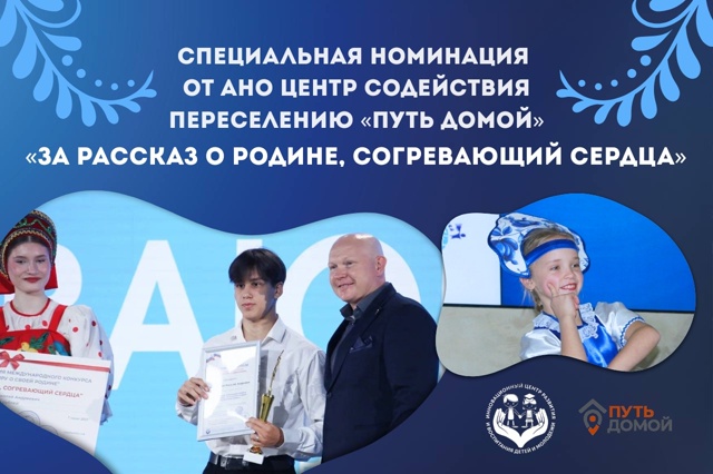 СПЕЦИАЛЬНАЯ НОМИНАЦИЯ КОНКУРСА «ЗА РАССКАЗ О РОДИНЕ, СОГРЕВАЮЩИЙ СЕРДЦА»: АВТОР САМОГО ДУШЕВНОГО ВИДЕОРОЛИКА