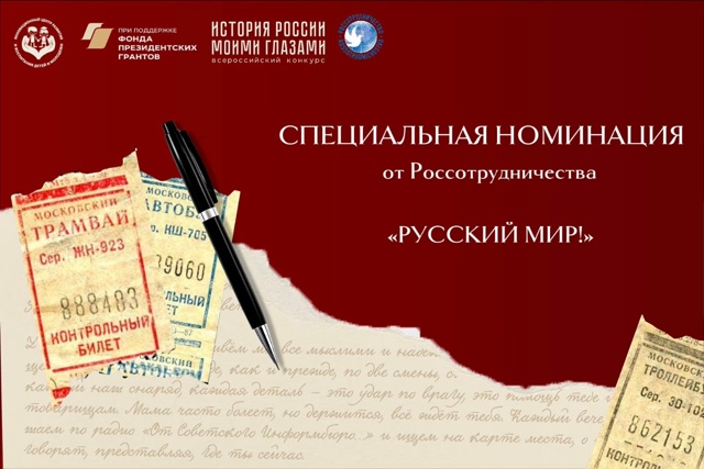 СПЕЦИАЛЬНАЯ НОМИНАЦИЯ Всероссийского конкурса «История России моими глазами»