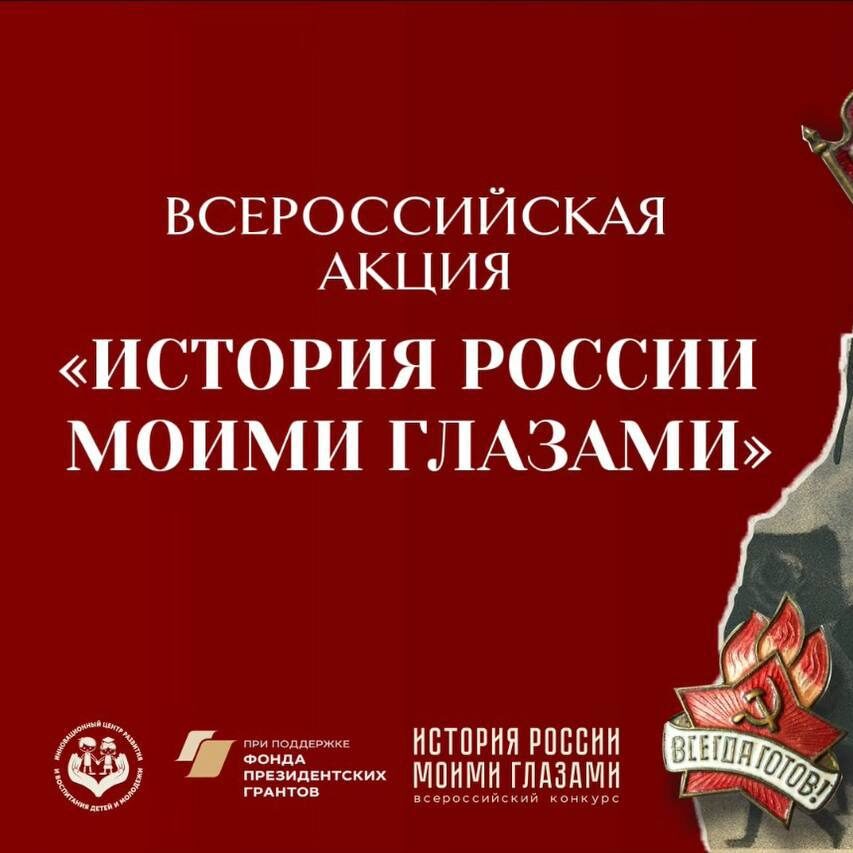 Всероссийская акция «История России моими глазами»