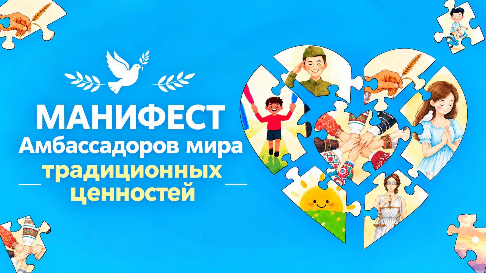 МАНИФЕСТ амбассадоров Мира традиционных ценностей