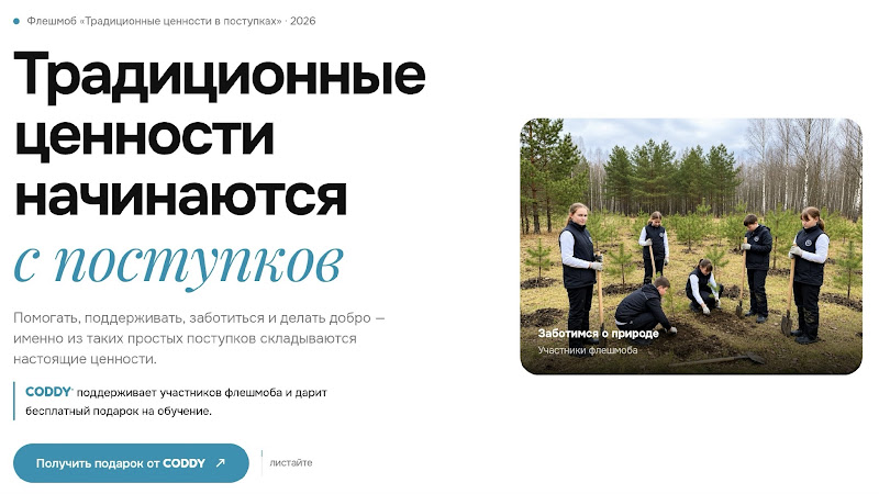 Традиционные ценности начинаются с поступков — бесплатный подарок на обучение от CODDY